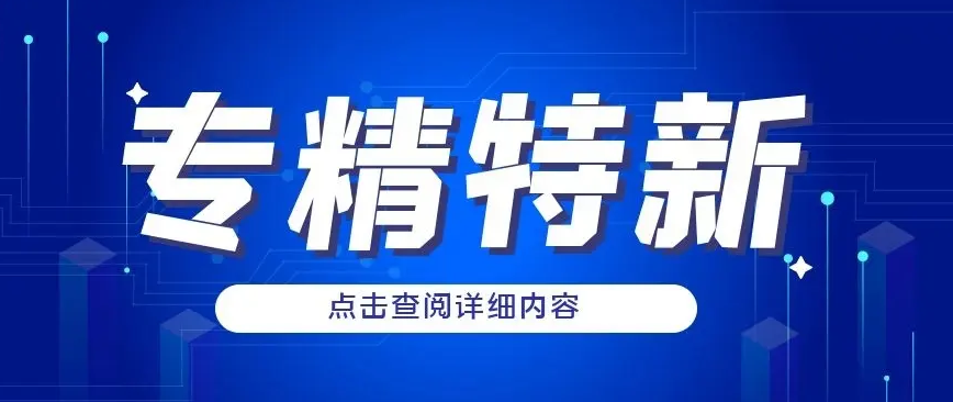 8月份截止！广东省专精特新中小企业申报来了