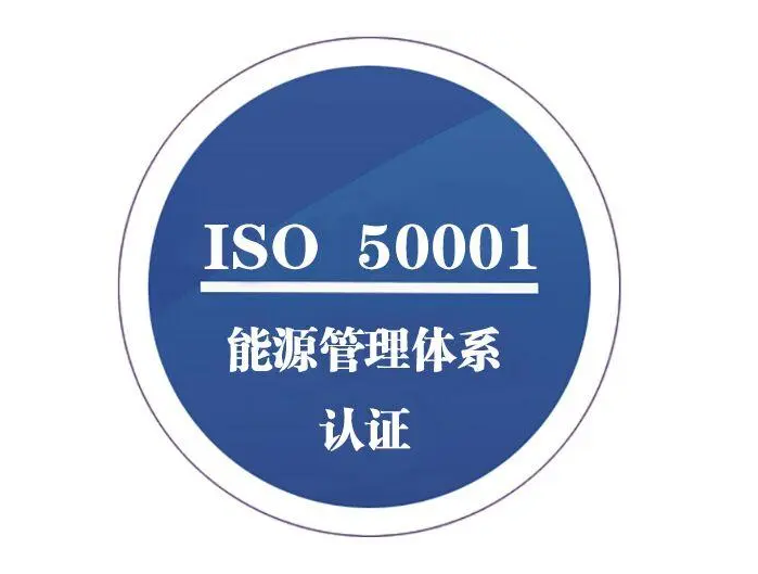 ISO50001 能源管理体系