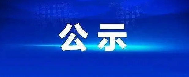 【广东省工业和信息化厅】关于2023年广东省省级制造业单项冠军名单的公示